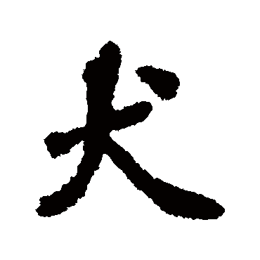 张照