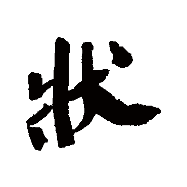 王铎