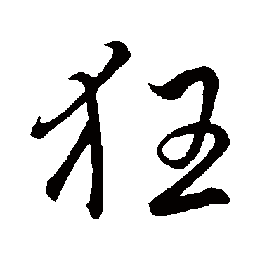 李靖