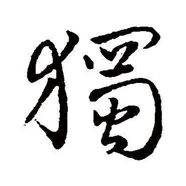 褚遂良