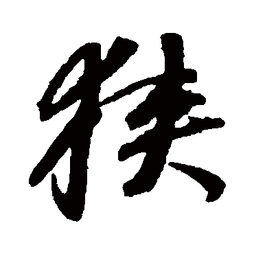 董其昌