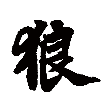 苏轼