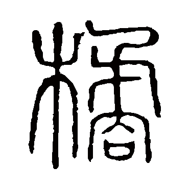 说文解字