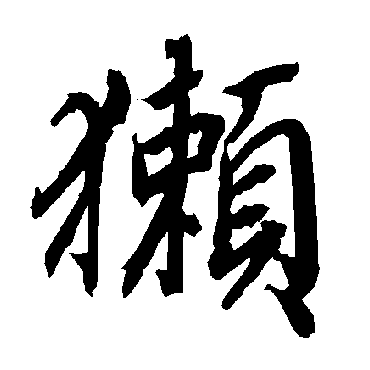 陆柬之