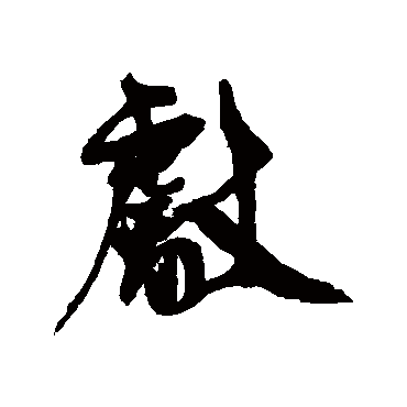 范成大