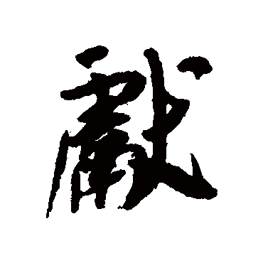 吴琚