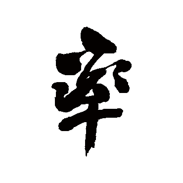 王铎