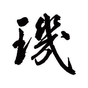 鲜于枢