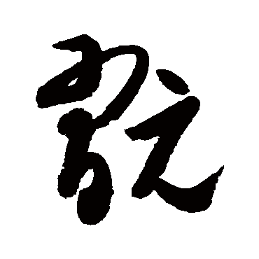高闲