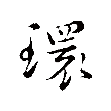 沈右