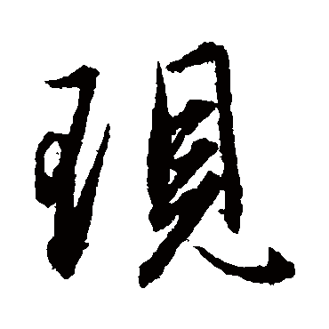 赵孟頫