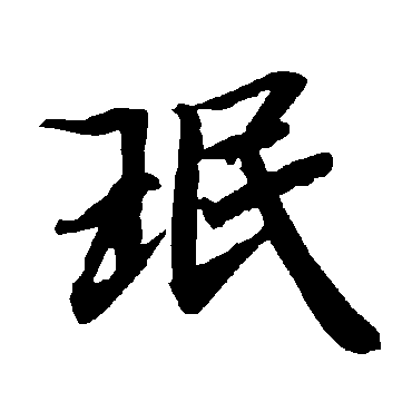 陆柬之