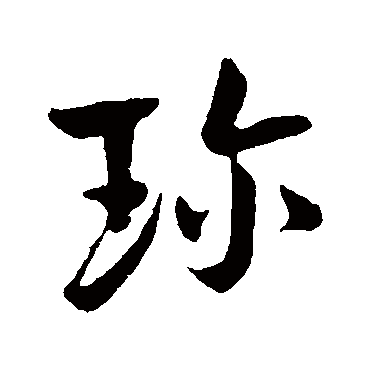杨凝式