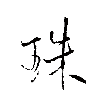 王铎