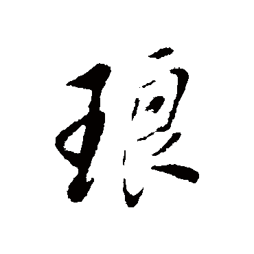 董其昌