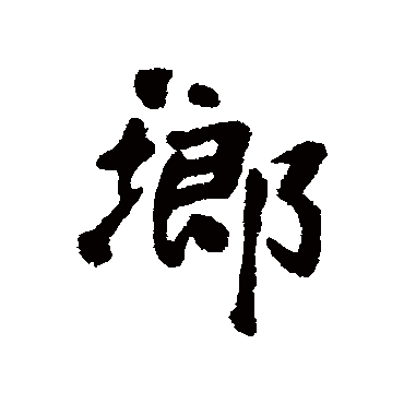 周亮工