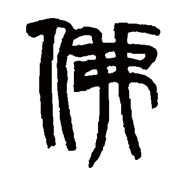 赵之谦