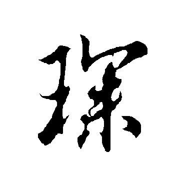 欧阳询