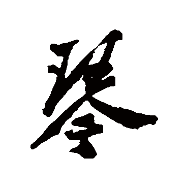 郑板桥