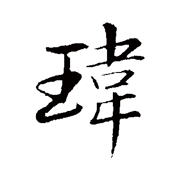 苏轼