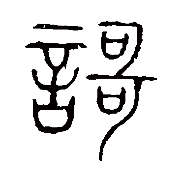 说文解字