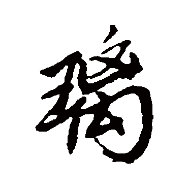 王铎