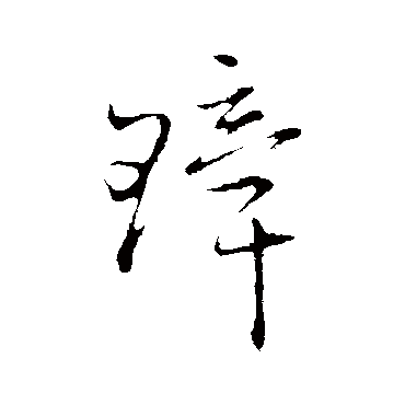 赵孟頫
