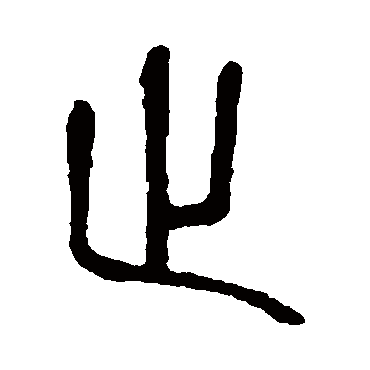 说文解字