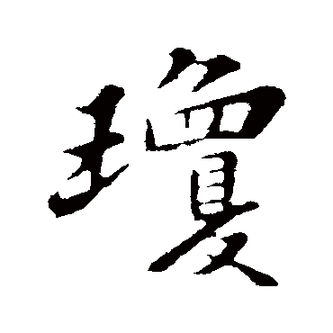 苏轼