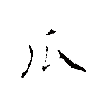 赵孟頫