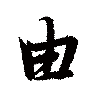 冯承素