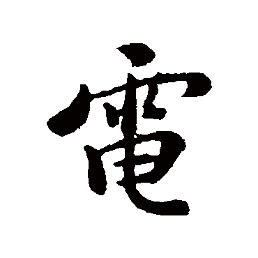褚遂良