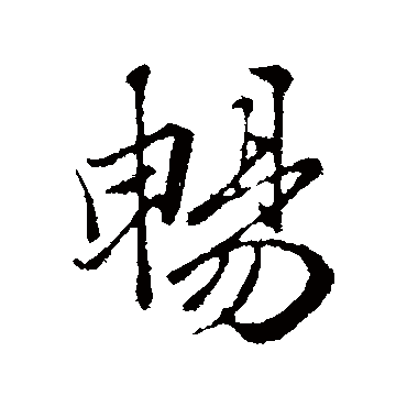 陆继善