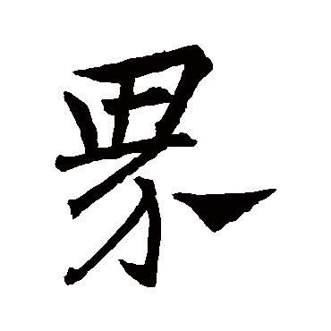 王羲之