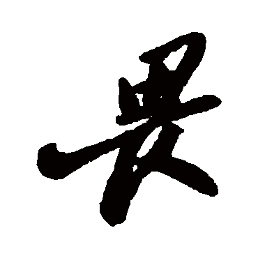 郑板桥