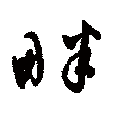 文征明