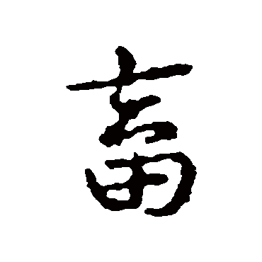 皇象