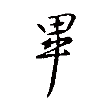 王献之