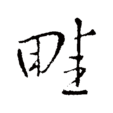 王铎