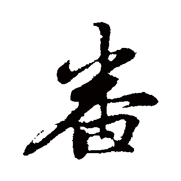管道升