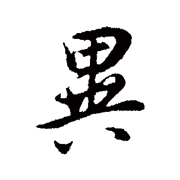 董其昌