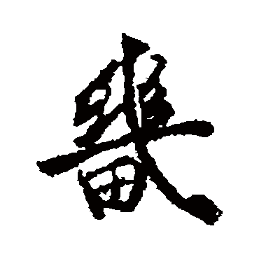 武则天