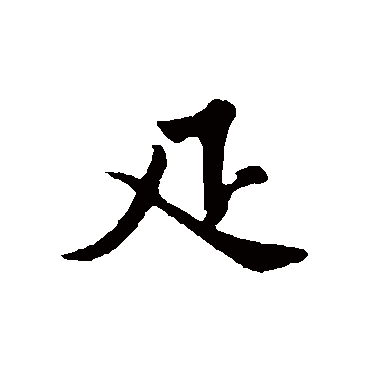 黄庭坚