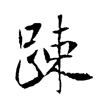 李世民