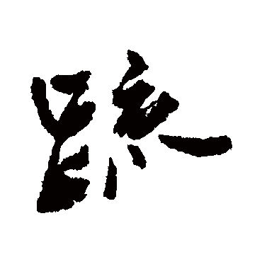 王铎