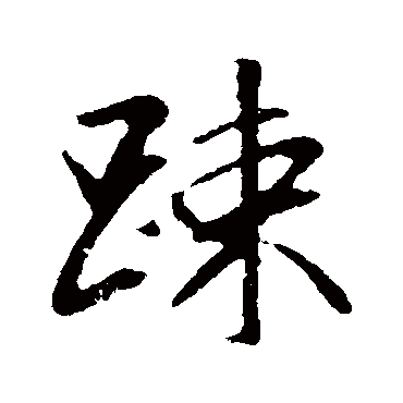 袁桷