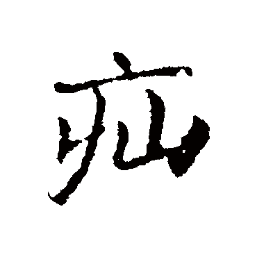 皇象