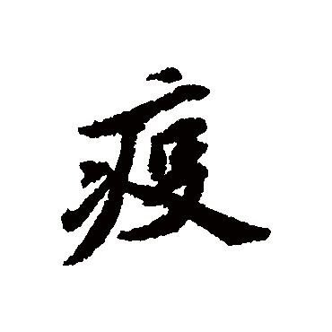 清人