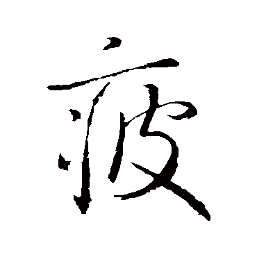 虞世南