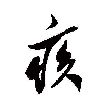 米芾